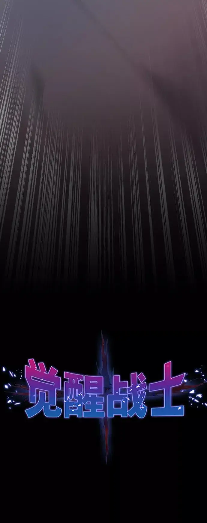 漫画《觉醒战士》[第79话] 第一季 尾声第132张图