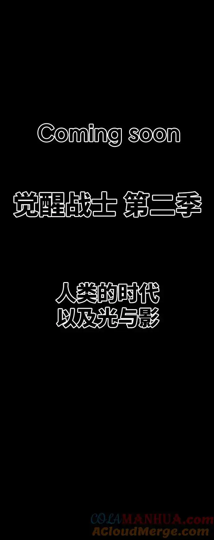 漫画《觉醒战士》[第79话] 第一季 尾声第133张图