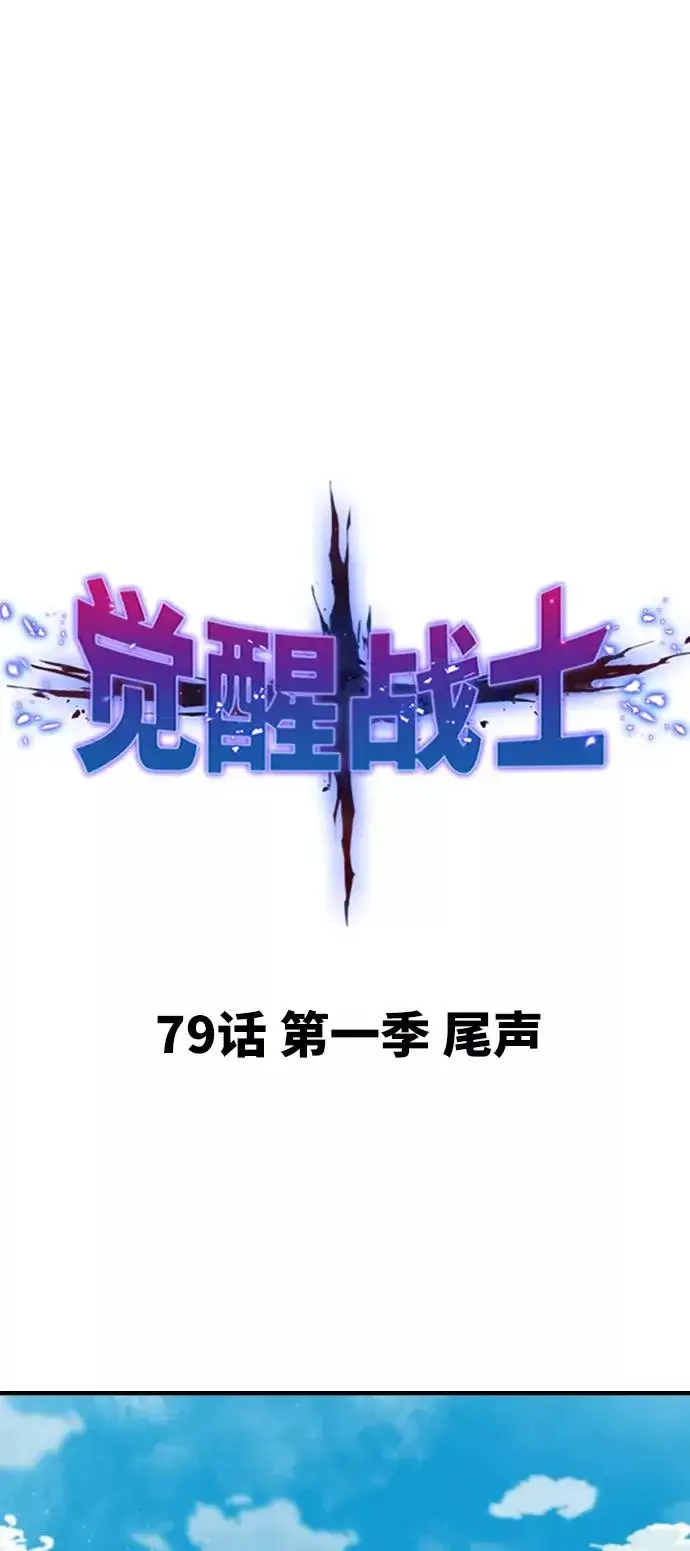 漫画《觉醒战士》[第79话] 第一季 尾声第2张图