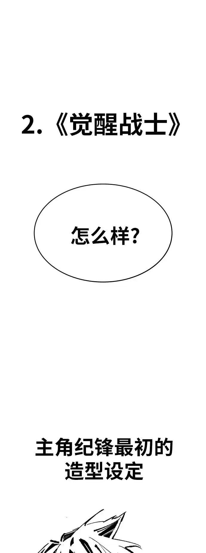 漫画《觉醒战士》[第80话] 第一季 完结后记漫画第12张图