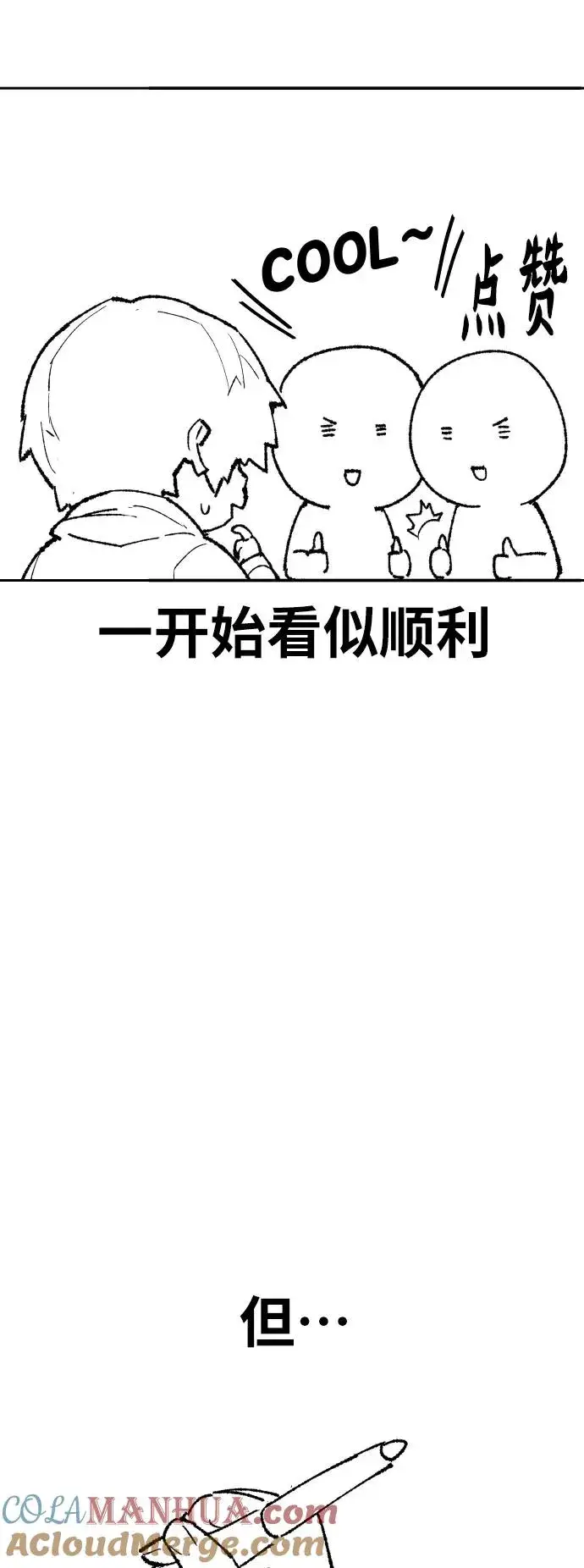 漫画《觉醒战士》[第80话] 第一季 完结后记漫画第17张图