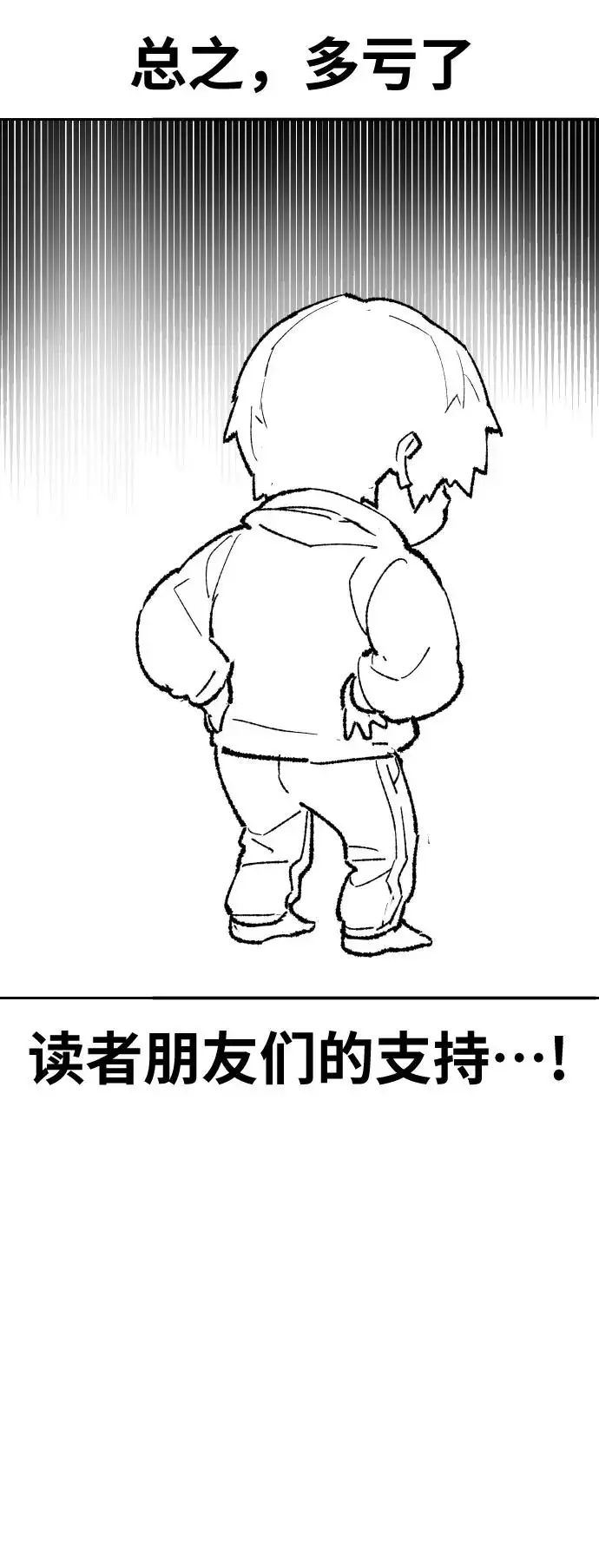 漫画《觉醒战士》[第80话] 第一季 完结后记漫画第36张图