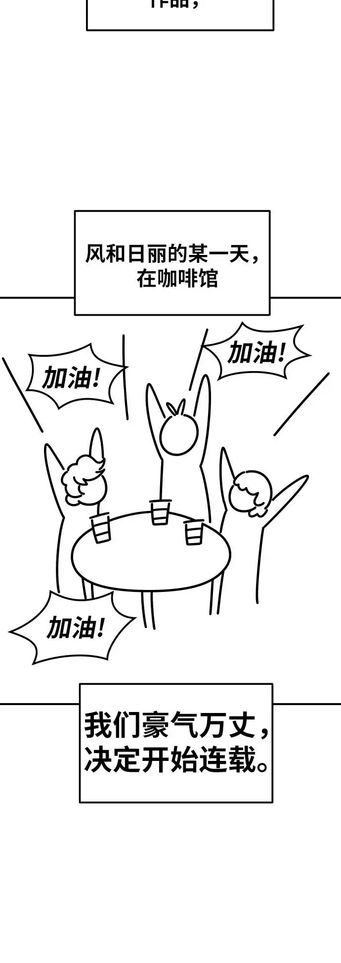 漫画《觉醒战士》[第80话] 第一季 完结后记漫画第58张图