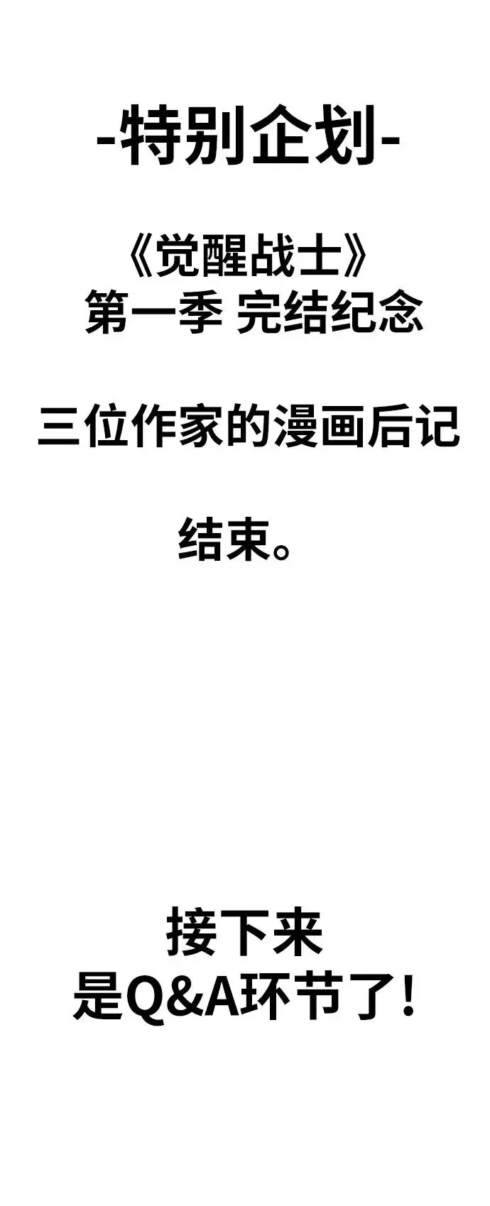 漫画《觉醒战士》[第80话] 第一季 完结后记漫画第70张图