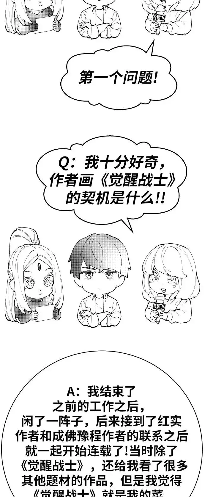 漫画《觉醒战士》[第80话] 第一季 完结后记漫画第74张图