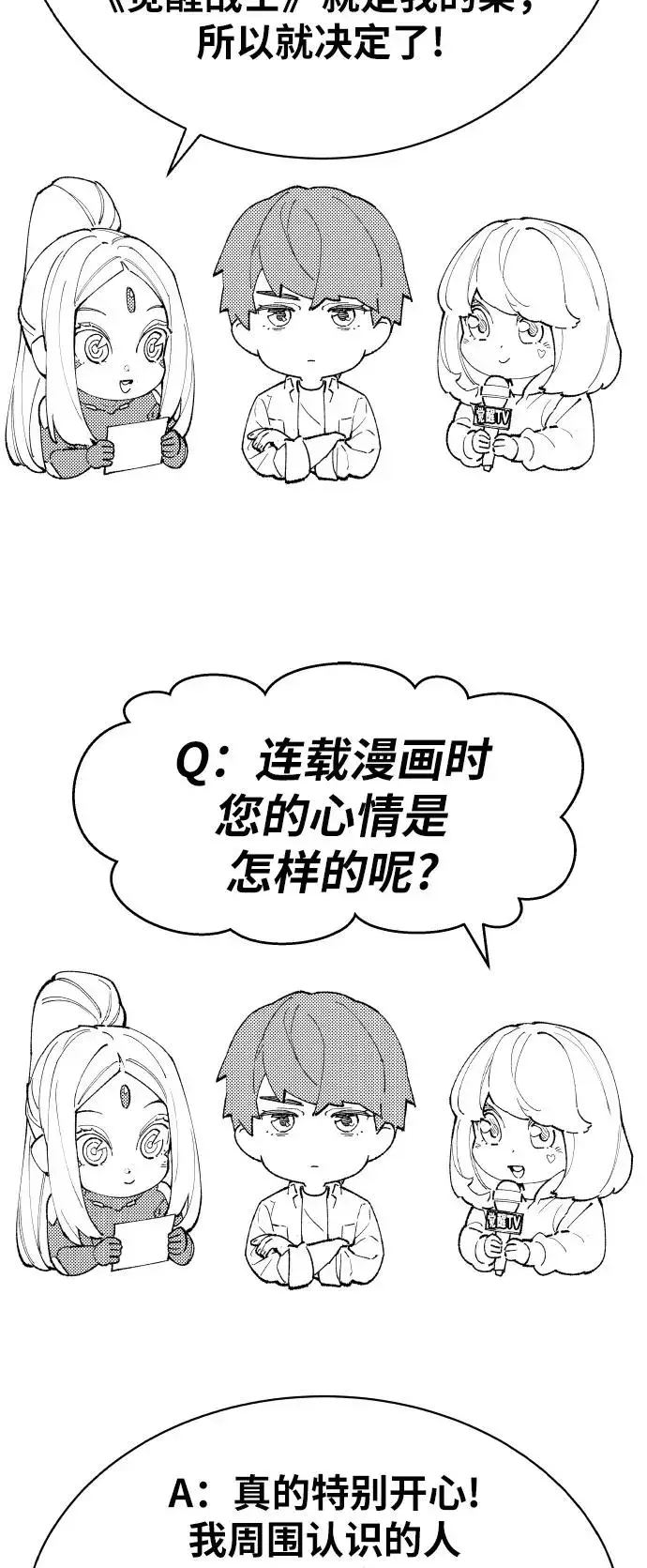 漫画《觉醒战士》[第80话] 第一季 完结后记漫画第75张图