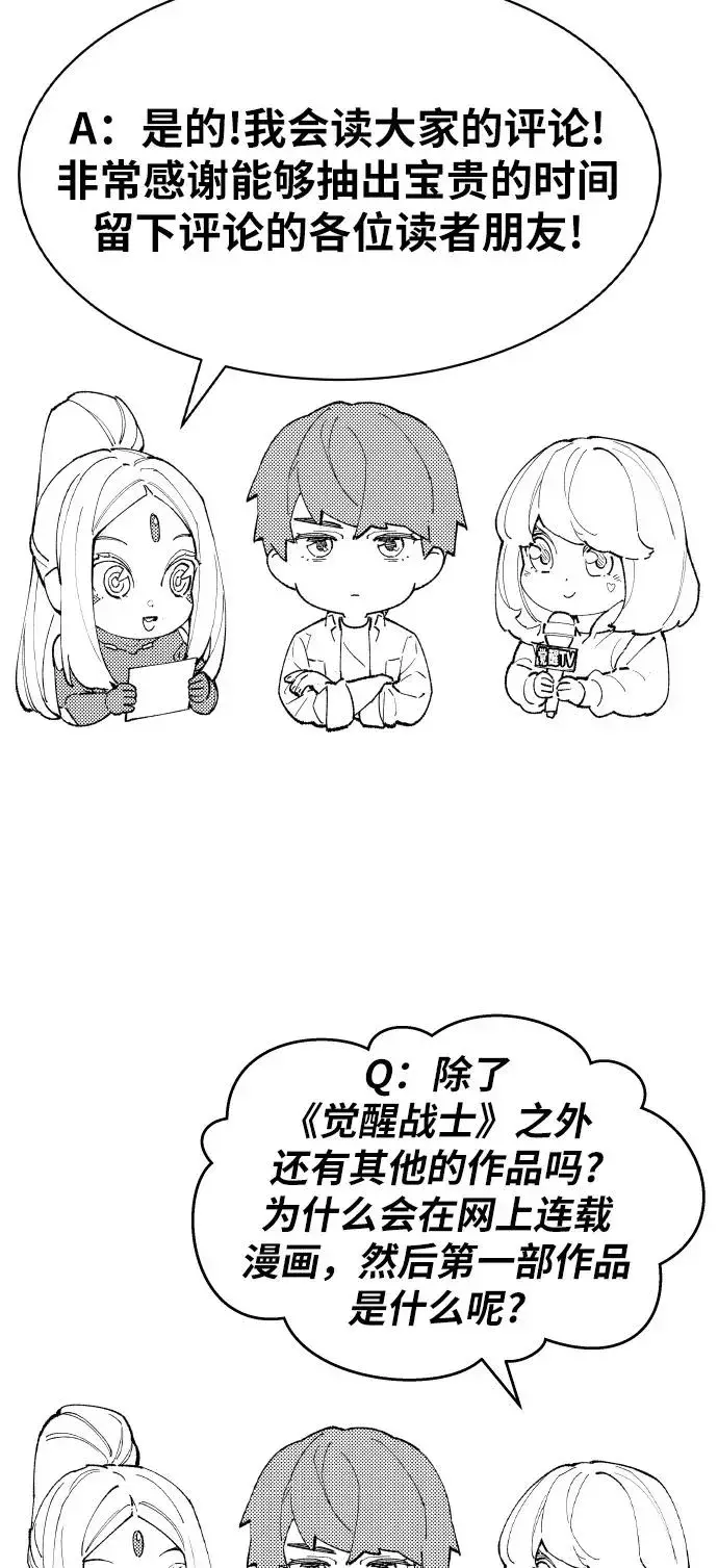 漫画《觉醒战士》[第80话] 第一季 完结后记漫画第87张图