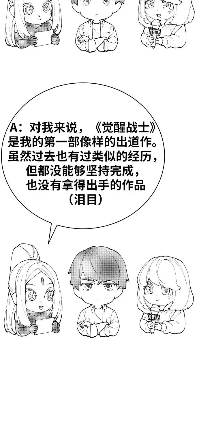 漫画《觉醒战士》[第80话] 第一季 完结后记漫画第88张图