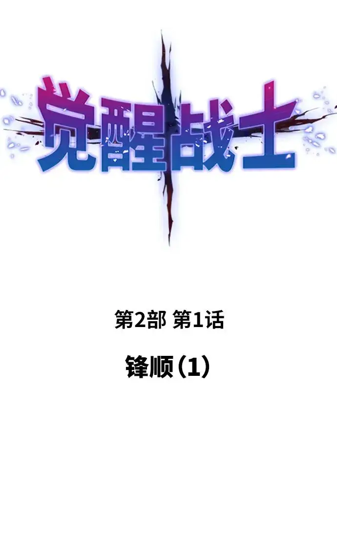漫画《觉醒战士》[第2部] 第1话 锋顺（1）第266张图