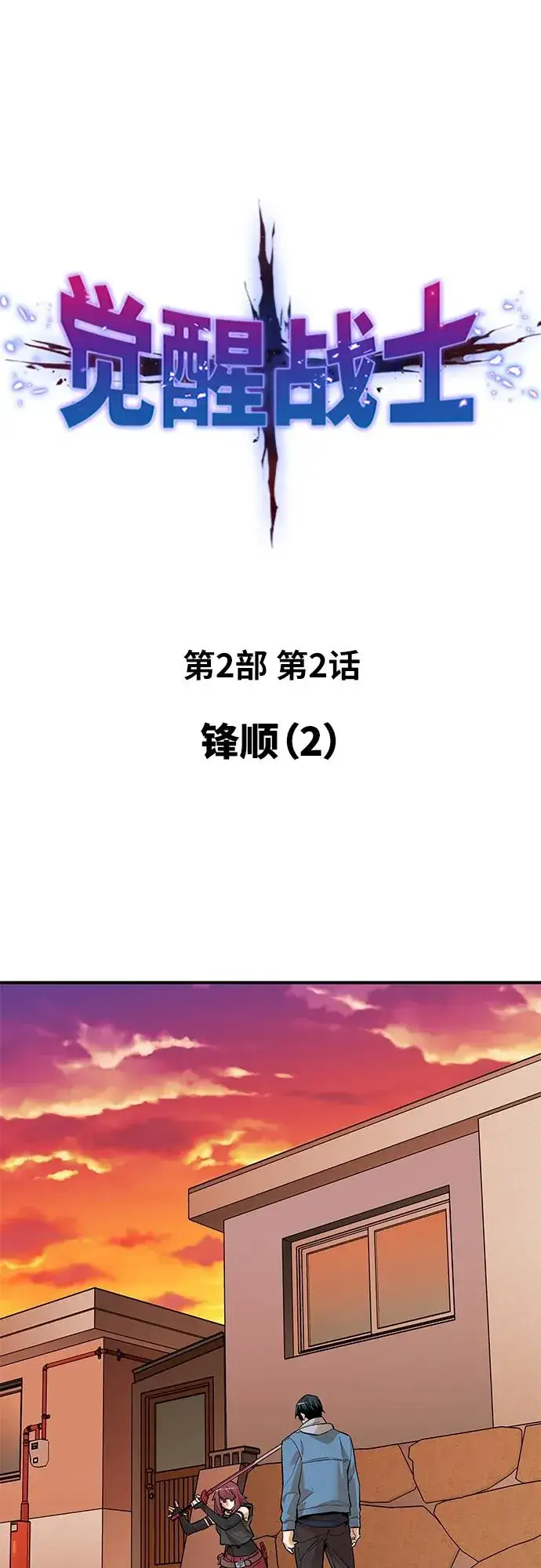漫画《觉醒战士》[第2部] 第2话 锋顺（2）第18张图