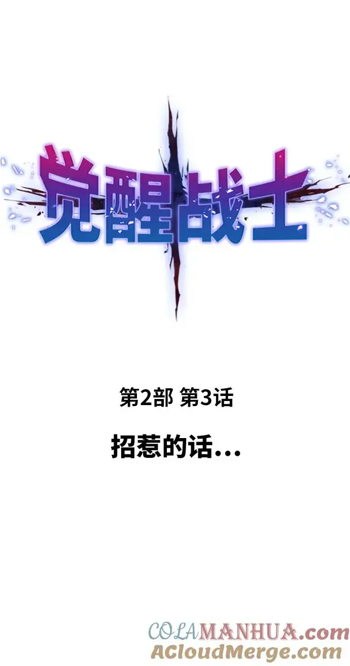 漫画《觉醒战士》[第2部] 第3话 招惹的话…第21张图