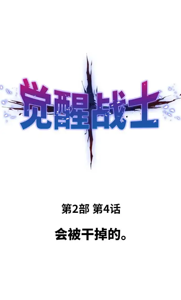 漫画《觉醒战士》[第2部] 第4话 会被干掉的第10张图
