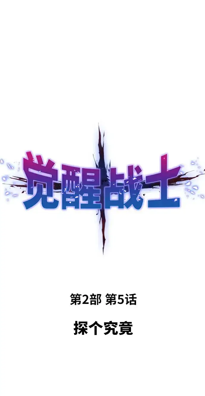 漫画《觉醒战士》[第2部] 第5话 探个究竟第2张图