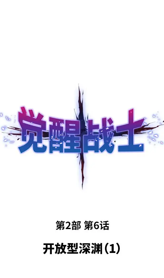 漫画《觉醒战士》[第2部] 第6话 开放型深渊（1）第2张图