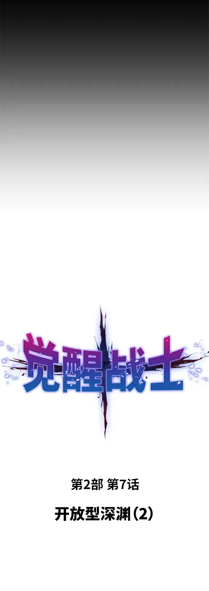 漫画《觉醒战士》[第2部] 第7话 开放型深渊（2）第15张图
