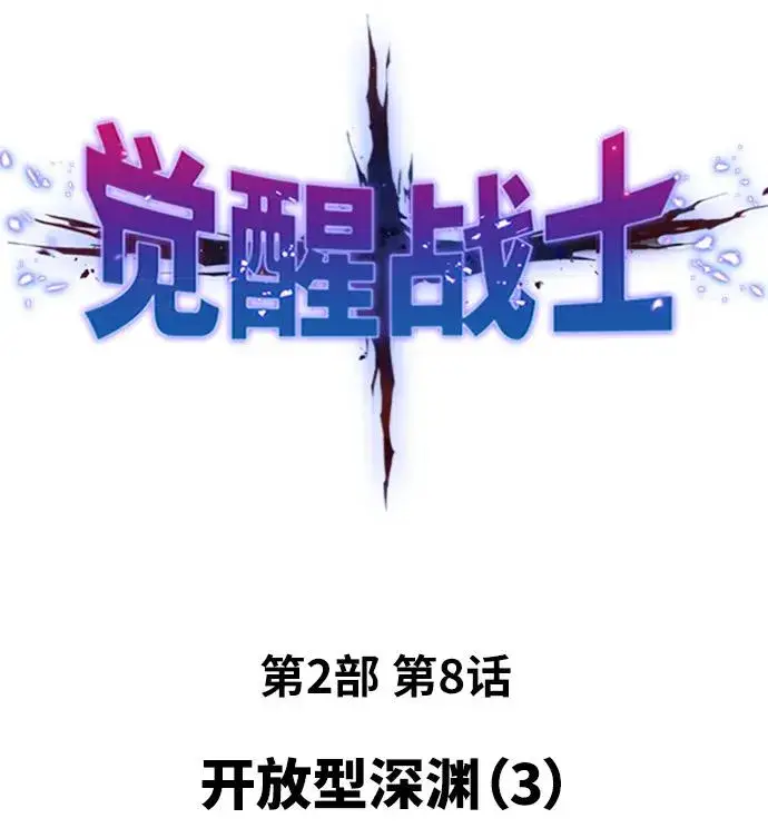 漫画《觉醒战士》[第2部] 第8话 开放型深渊（3）第2张图