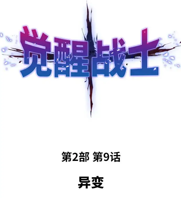 漫画《觉醒战士》[第2部] 第9话 异变第2张图