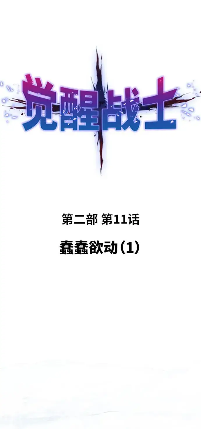 漫画《觉醒战士》[第2部] 第11话 蠢蠢欲动（1）第28张图