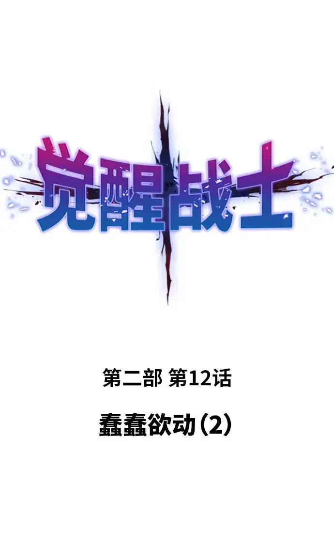 漫画《觉醒战士》[第2部] 第12话 蠢蠢欲动（2）第34张图