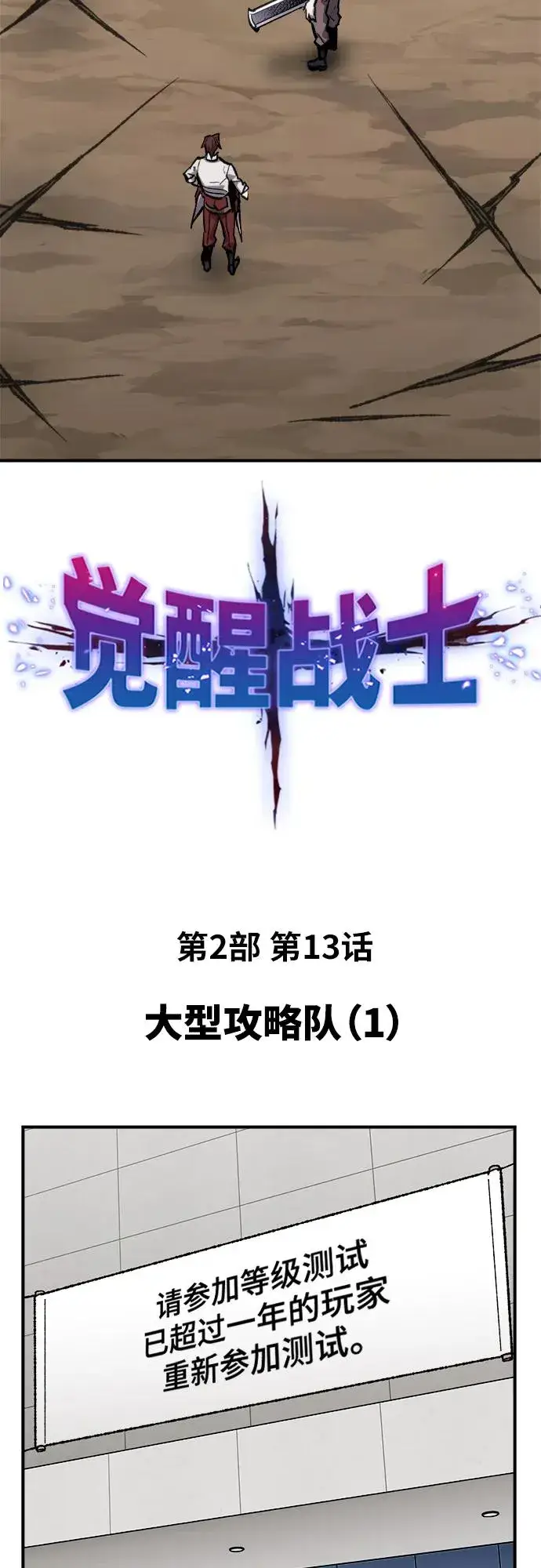 漫画《觉醒战士》[第2部] 第13话 大型攻略队（1）第26张图
