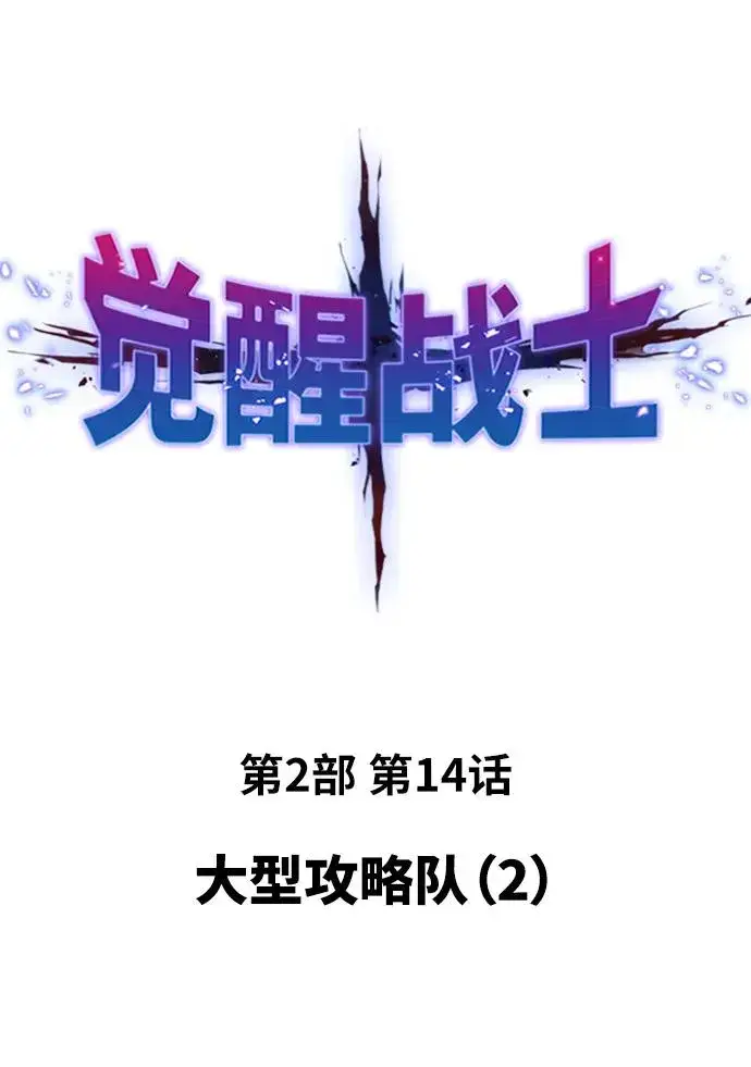 漫画《觉醒战士》[第2部] 第14话 大型攻略队（2）第12张图