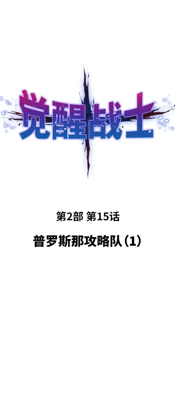 漫画《觉醒战士》[第2部] 第15话 普罗斯那攻略队（1)第2张图