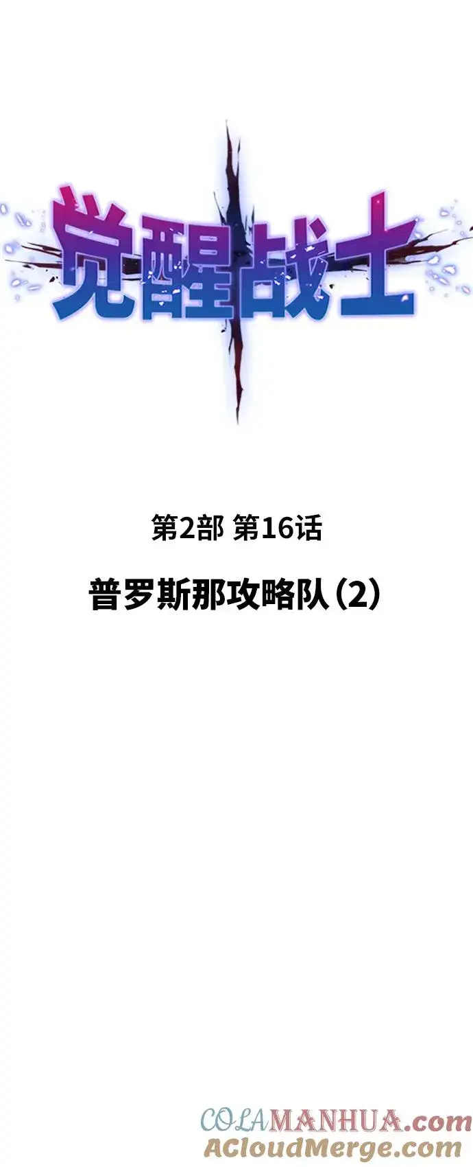 漫画《觉醒战士》[第2部] 第16话 普罗斯那攻略队（2)第5张图