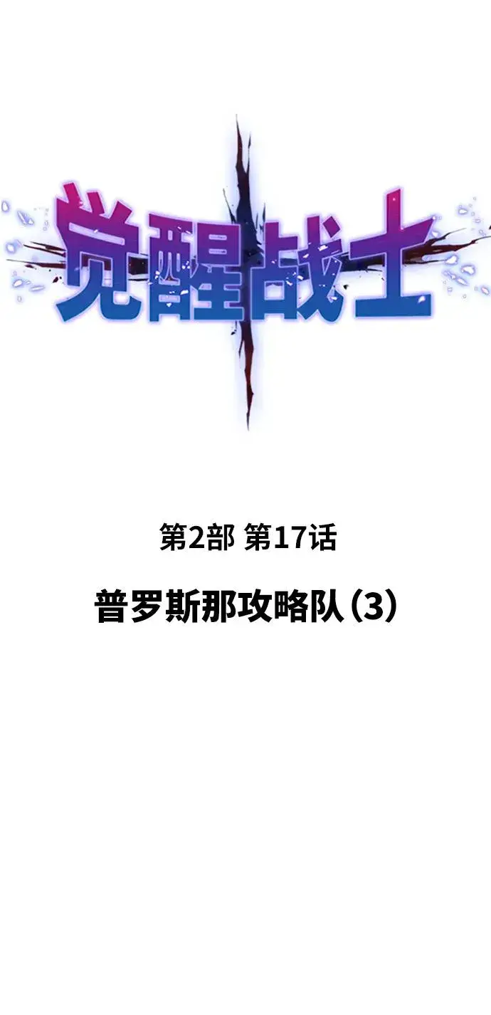 漫画《觉醒战士》[第2部] 第17话 普罗斯那攻略队（3)第23张图