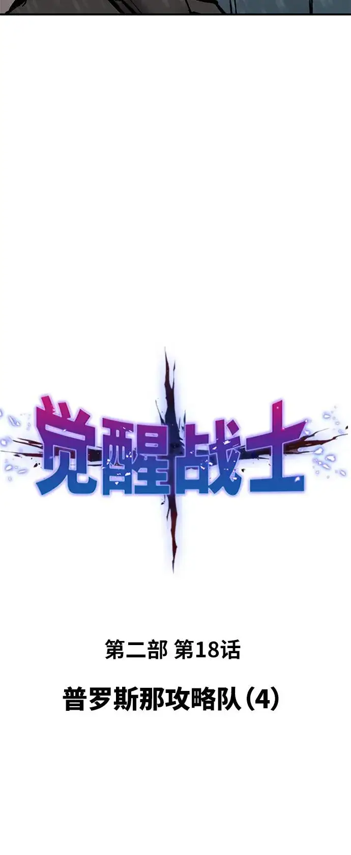 漫画《觉醒战士》[第2部] 第18话 普罗斯那攻略队（4)第22张图