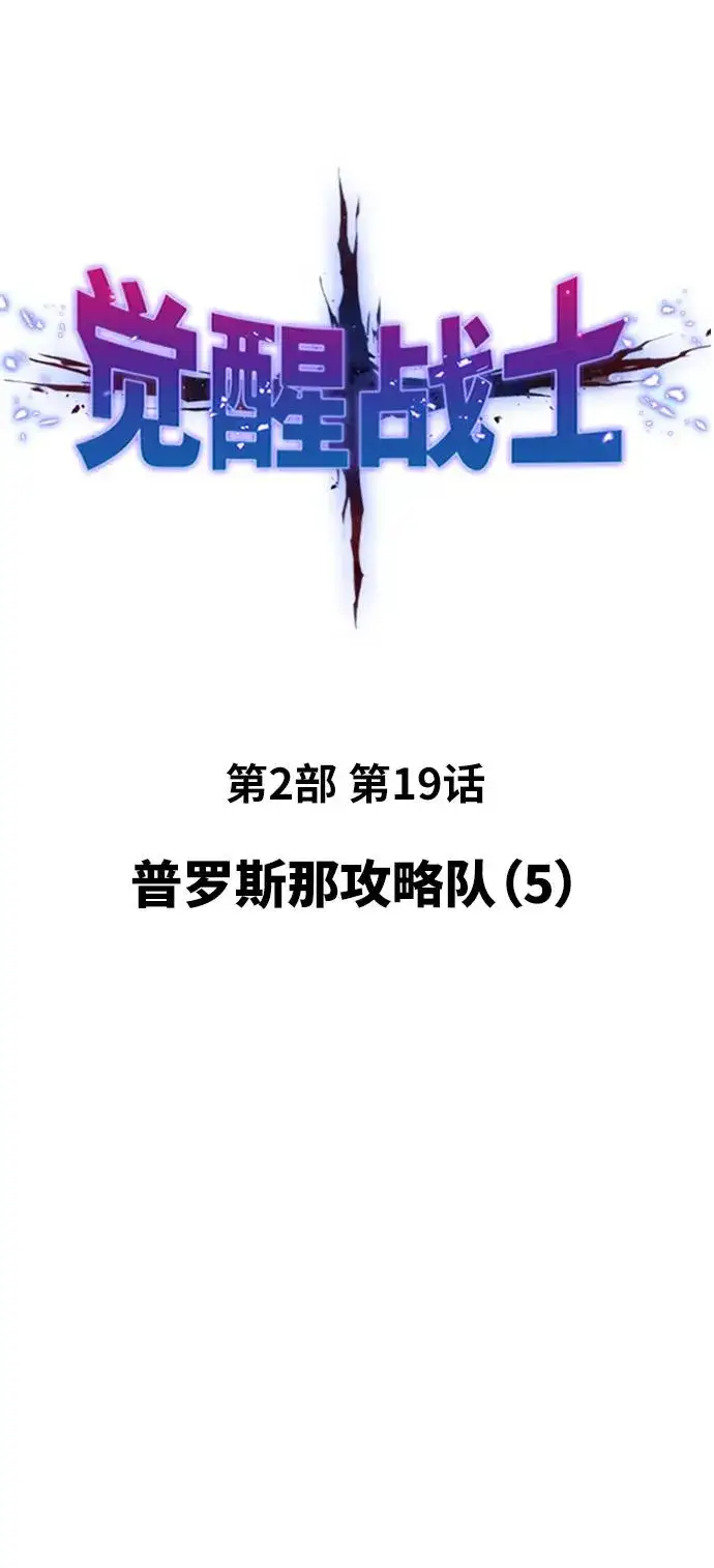 漫画《觉醒战士》[第2部] 第19话 普罗斯那攻略队（5)第15张图