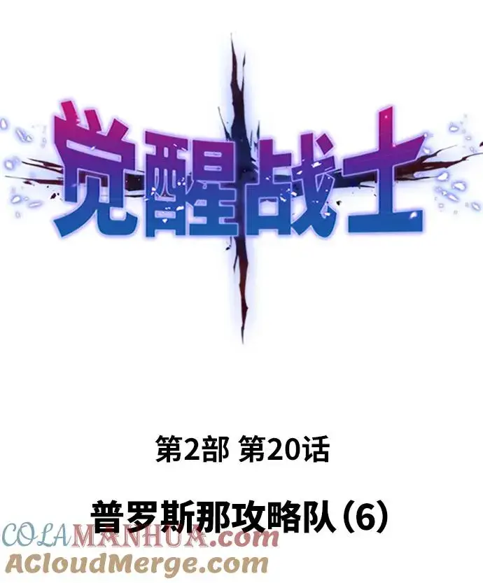 漫画《觉醒战士》[第2部] 第20话 普罗斯那攻略队（6)第13张图