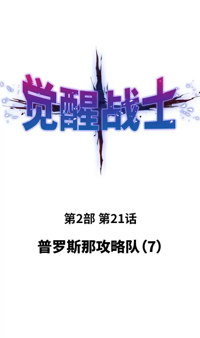 漫画《觉醒战士》[第2部] 第21话 普罗斯那攻略队（7)第2张图