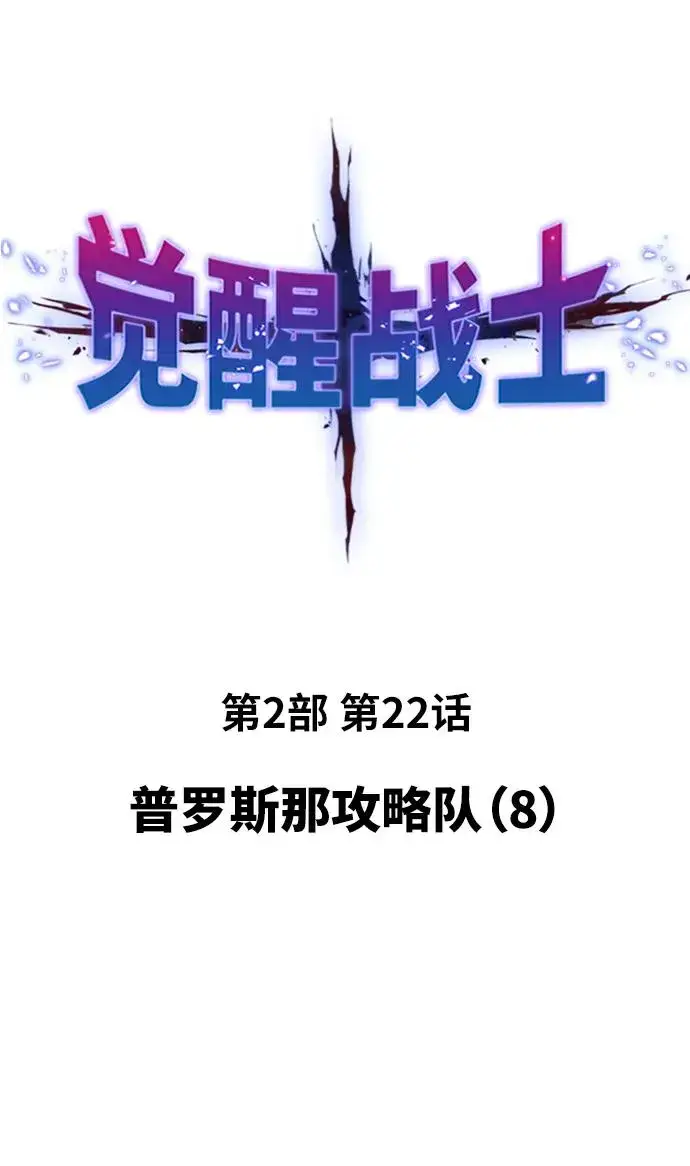 漫画《觉醒战士》[第2部] 第22话 普罗斯那攻略队（8)第2张图