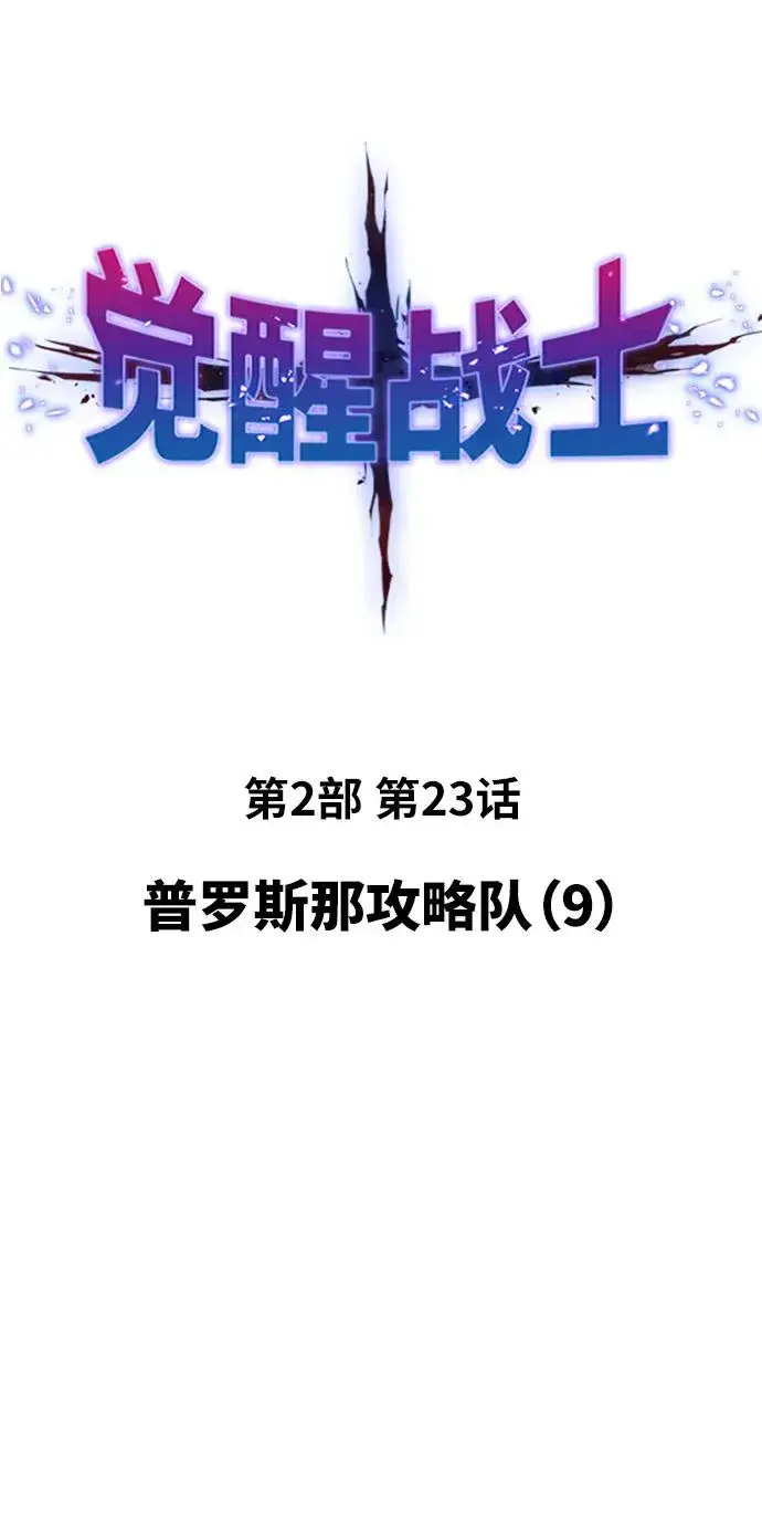 漫画《觉醒战士》[第2部] 第23话 普罗斯那攻略队（9)第2张图