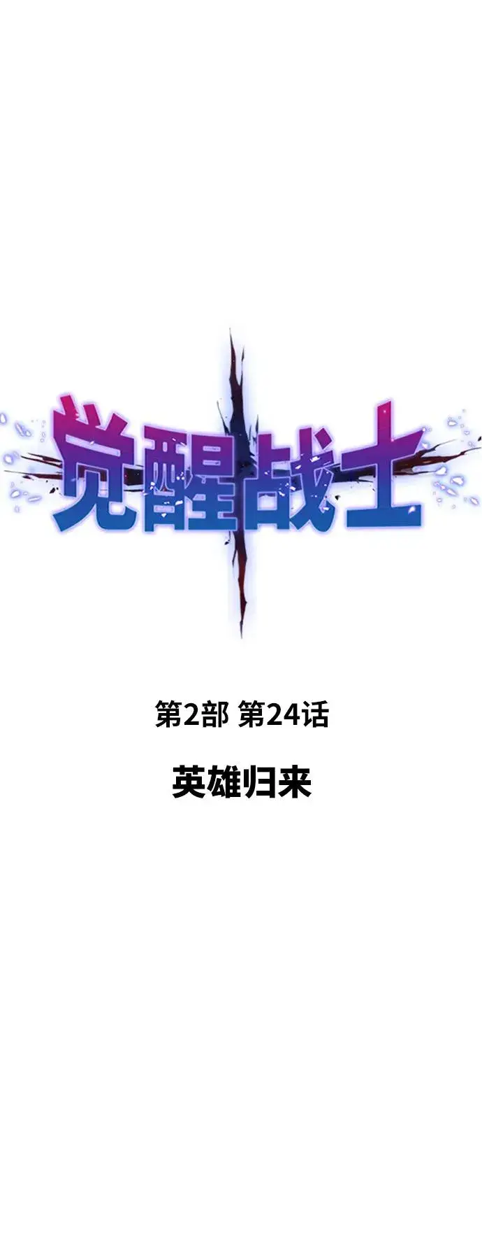 漫画《觉醒战士》[第2部] 第24话 英雄归来第40张图