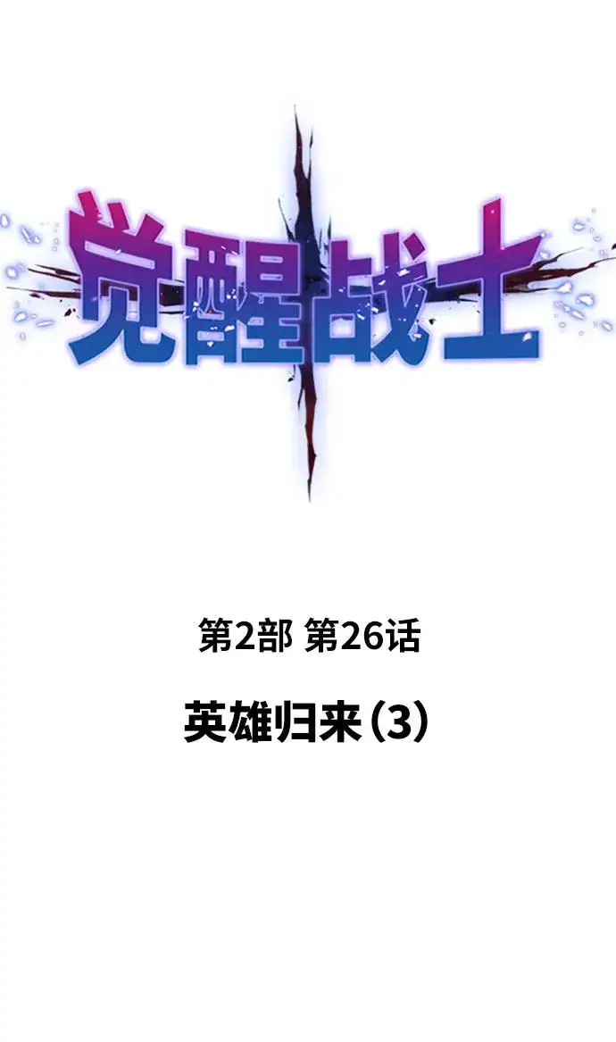 漫画《觉醒战士》[第2部] 第26话 英雄归来（3）第2张图