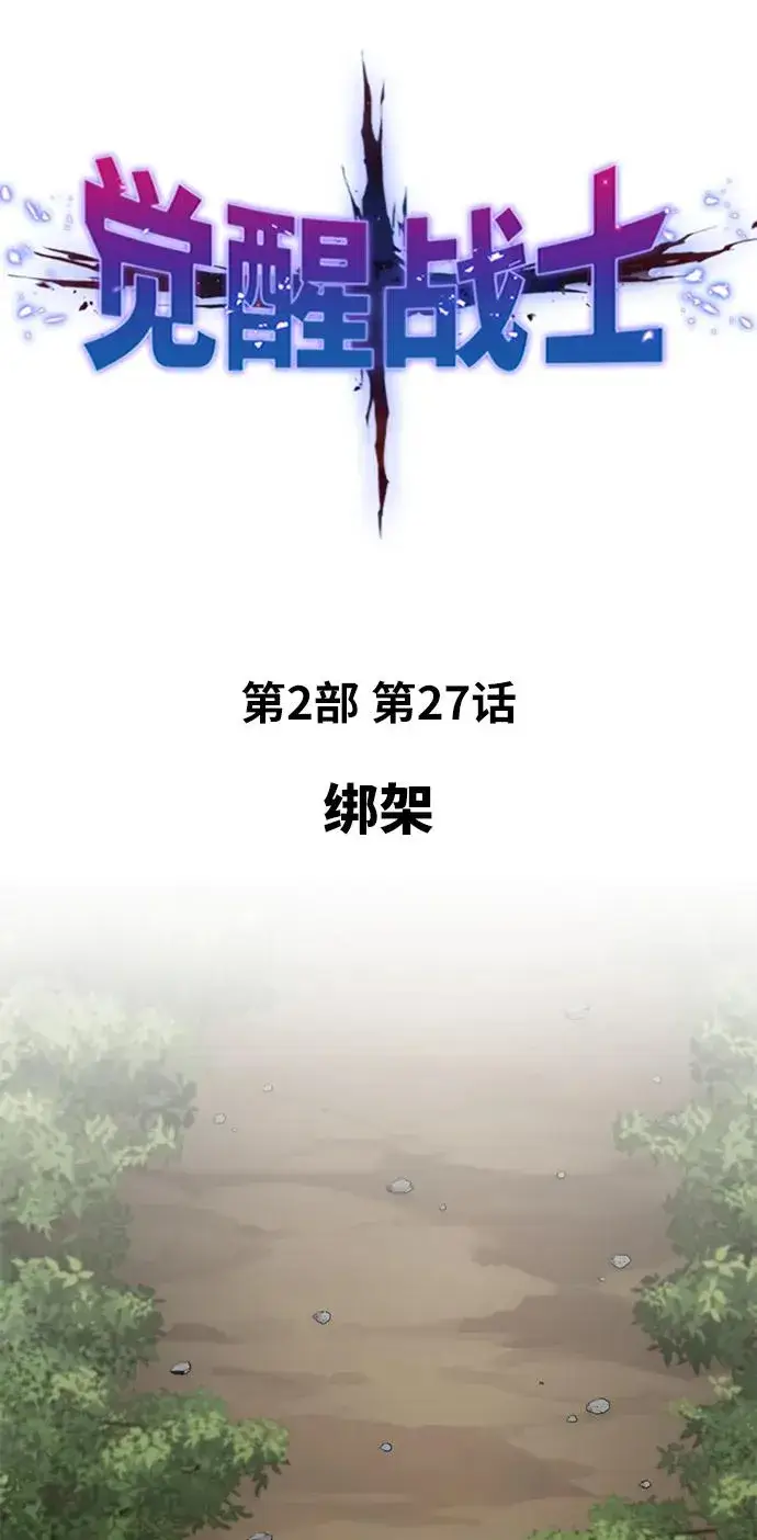 漫画《觉醒战士》[第2部] 第27话 绑架第16张图
