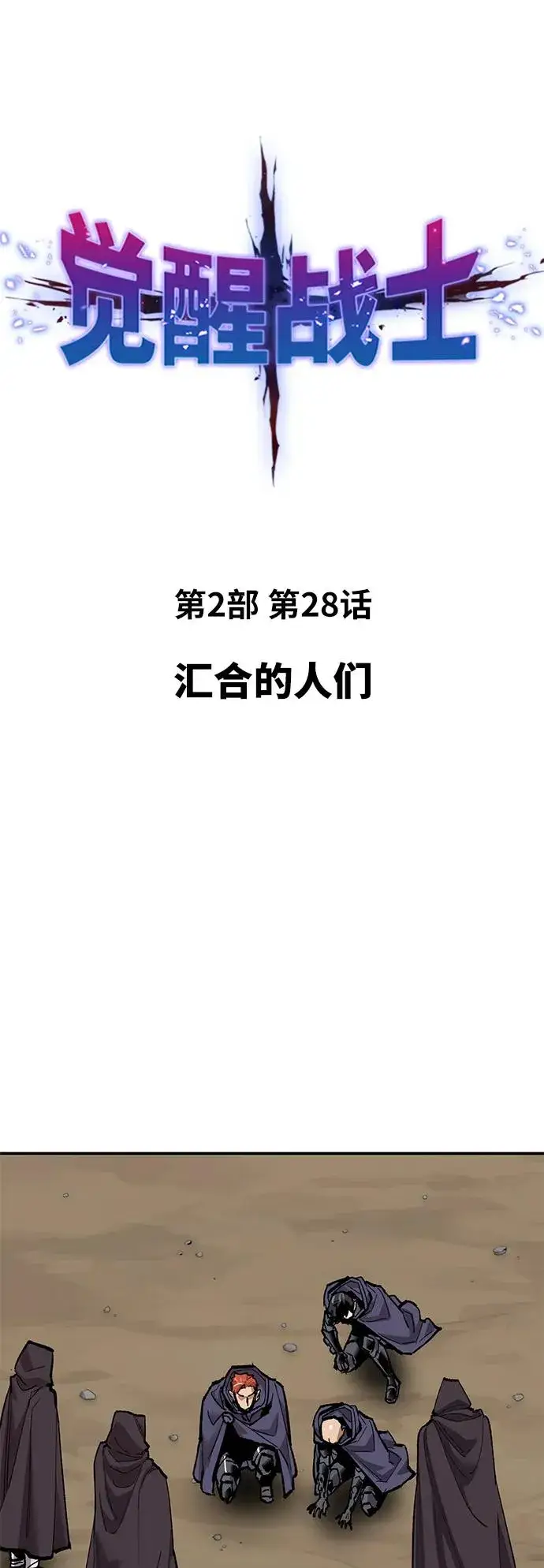 漫画《觉醒战士》[第2部] 第28话 汇合的人们第34张图
