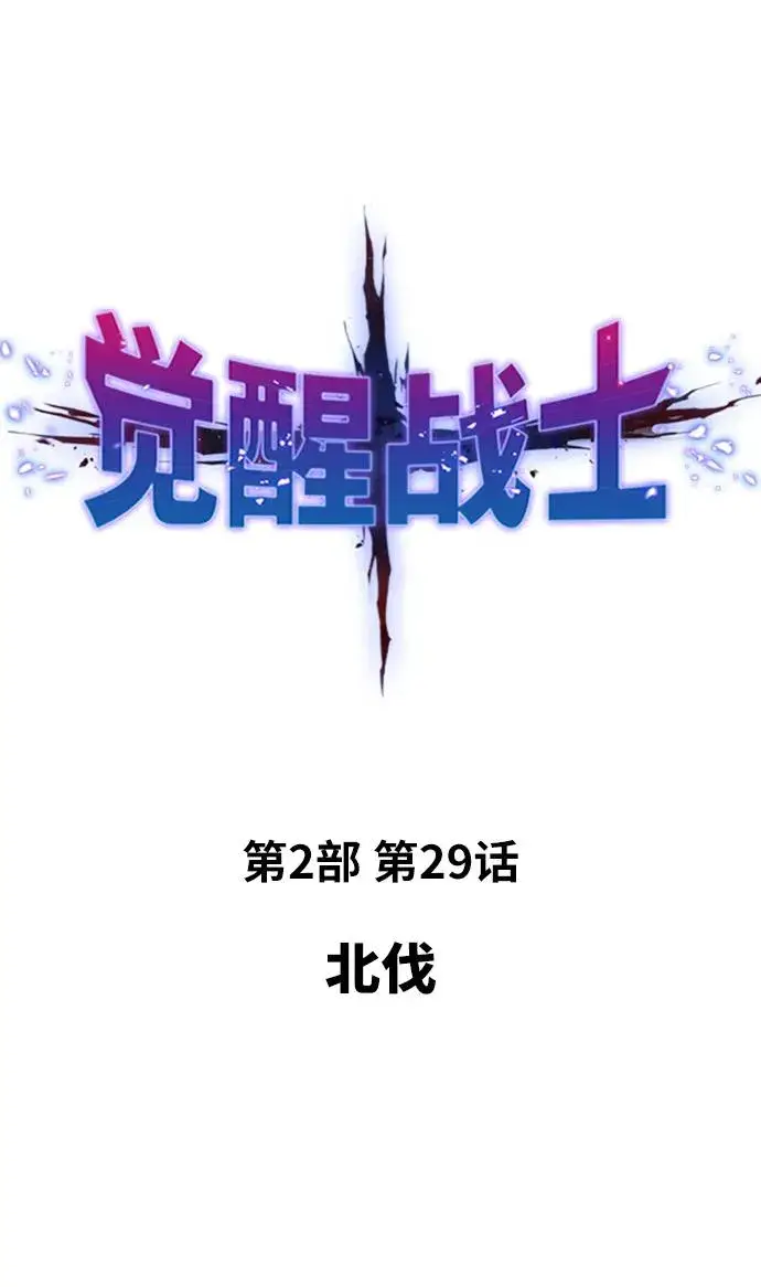 漫画《觉醒战士》[第2部] 第29话 北伐第2张图