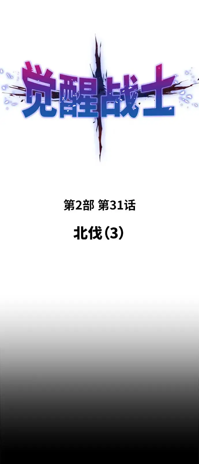 漫画《觉醒战士》[第2部] 第31话 北伐（3）第2张图