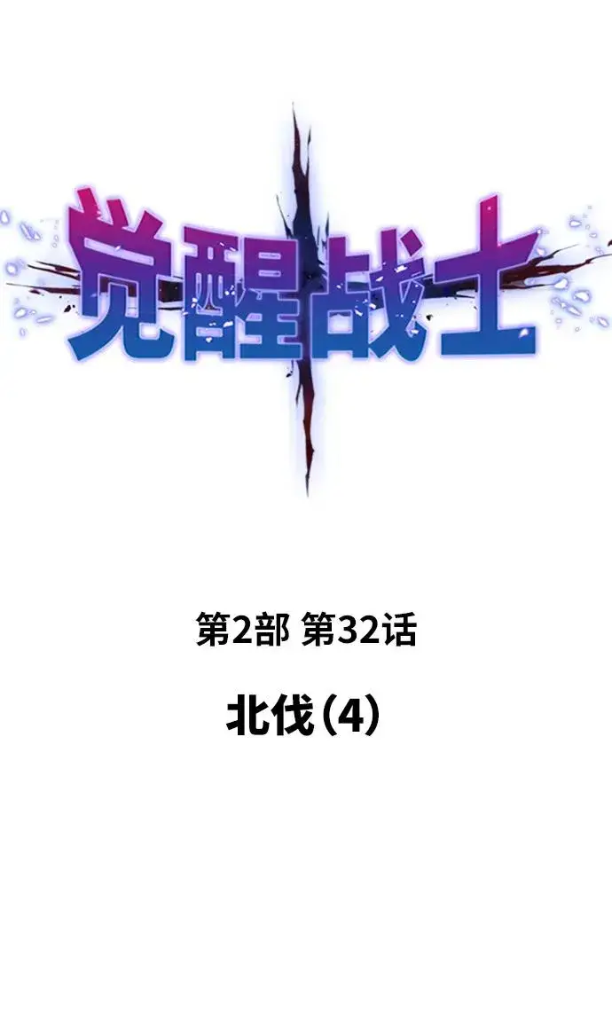 漫画《觉醒战士》[第2部] 第32话 北伐（4）第2张图