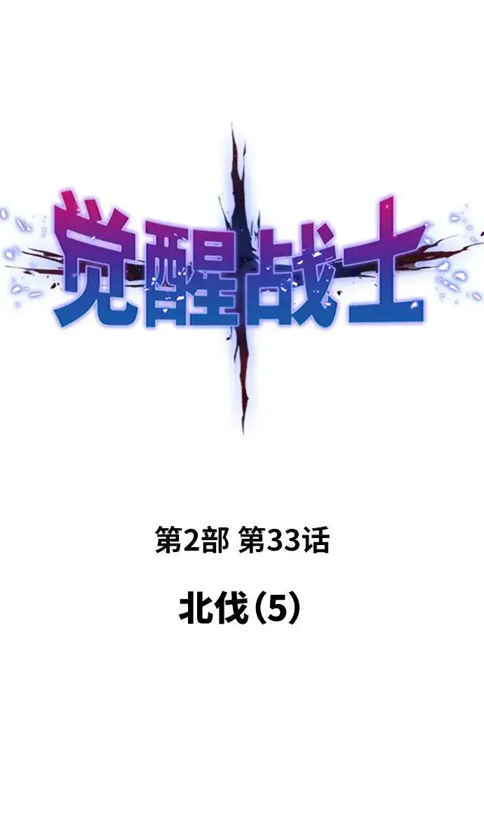 漫画《觉醒战士》[第2部] 第33话 北伐（5）第2张图