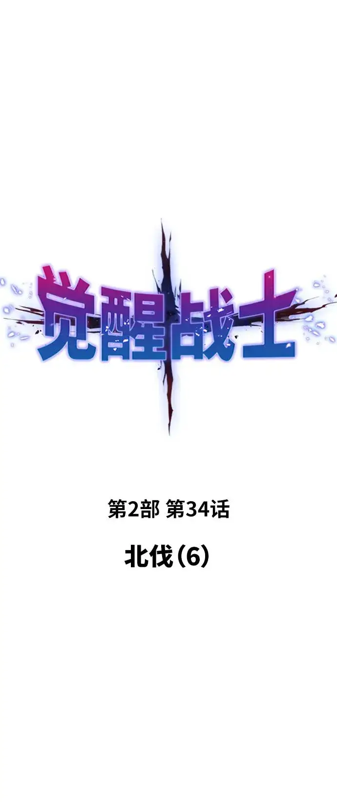 漫画《觉醒战士》[第2部] 第34话 北伐（6）第6张图
