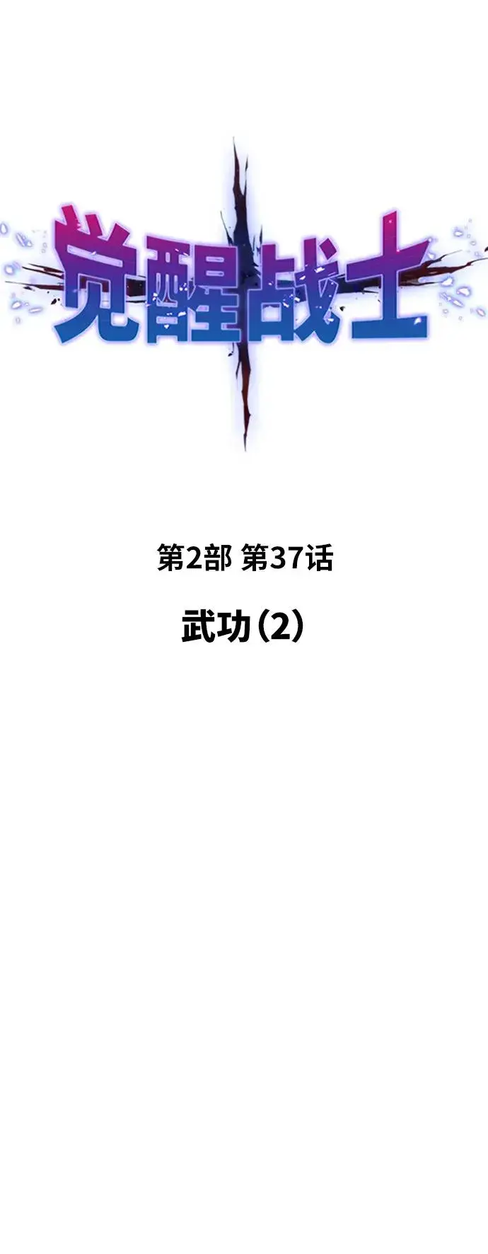 《觉醒战士》[第2部] 第37话 武功（2）图20