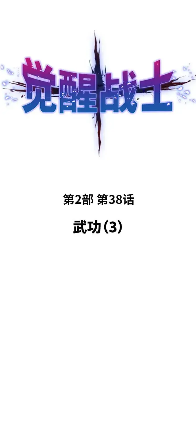 《觉醒战士》[第2部] 第38话 武功（3）图6