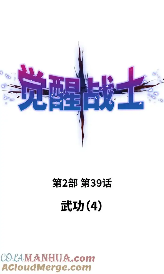 《觉醒战士》[第2部] 第39话 武功（4）图9