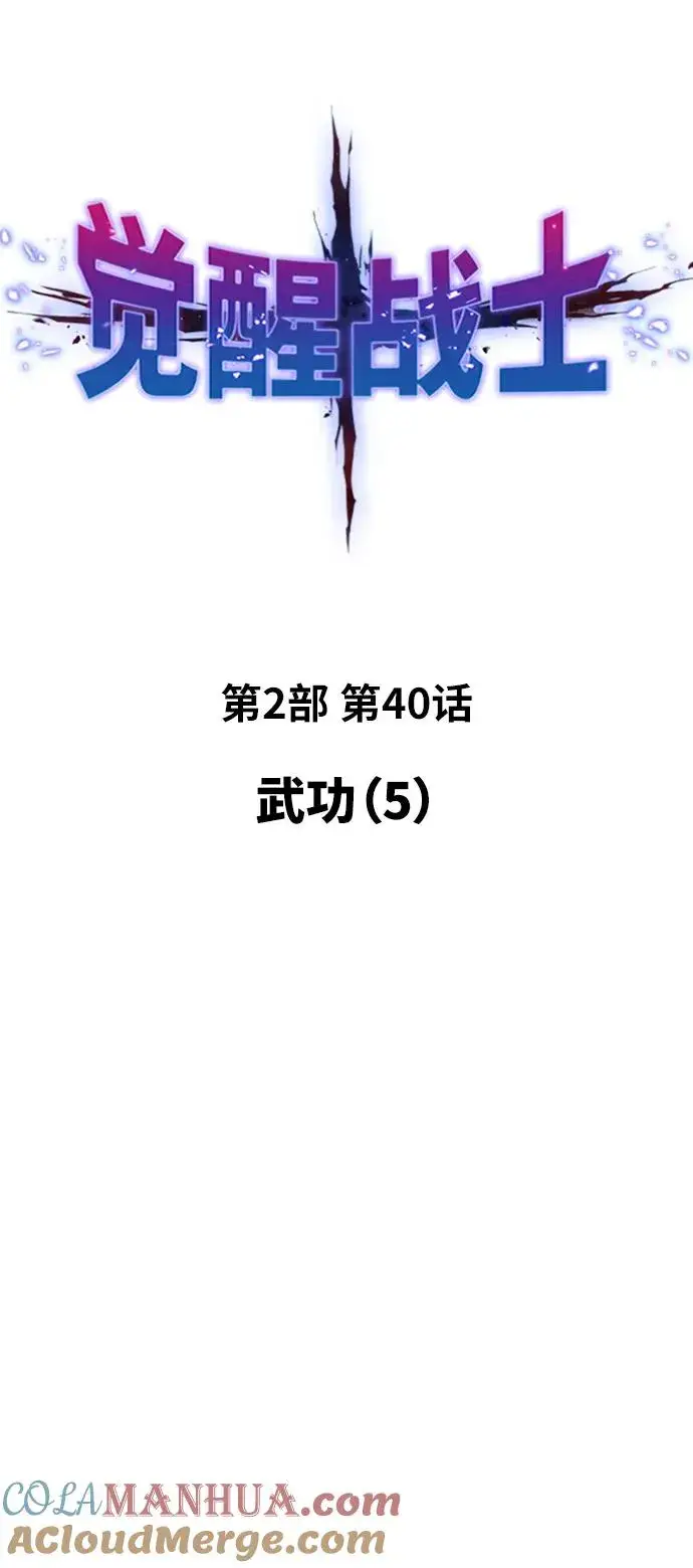 《觉醒战士》[第2部] 第40话 武功（5）图5