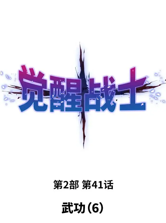 《觉醒战士》[第2部] 第41话 武功（6）图2