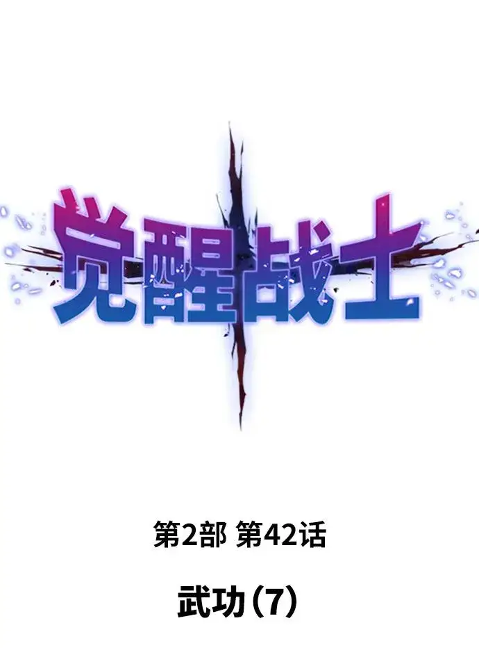漫画《觉醒战士》[第2部] 第42话 武功（7）第2张图