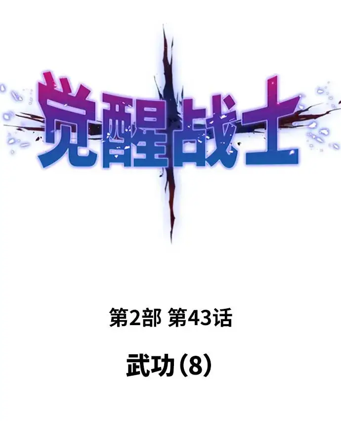 漫画《觉醒战士》[第2部] 第43话 武功（8）第2张图
